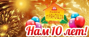 Нам 10 лет! В течение 10 дней скидка 10%!